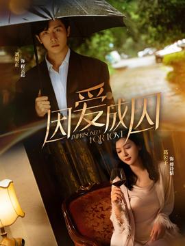 因愛成囚短劇版(全集)