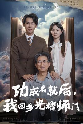 功成名就后，我回鄉(xiāng)光耀師門(全集)