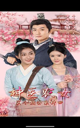 神醫(yī)農(nóng)女，買個相公來種田(全集)