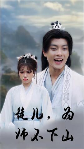 徒兒，為師不下山(全集)