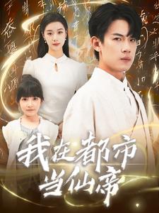 我在都市當仙帝第1-20集