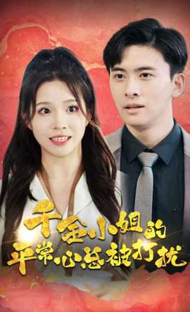 千金小姐的平常心總被打擾(全集)