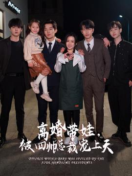 離婚帶娃，被四帥總裁寵上天(全集)