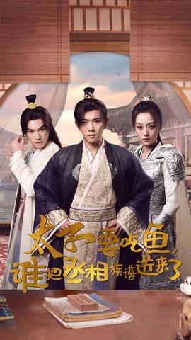 太子要吃魚，誰把丞相族譜送來了(全集)