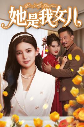 她是我女兒$千金歸來，身份曝光驚艷全場(全集)