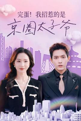 完蛋！我招惹的是京圈太子爺(全集)