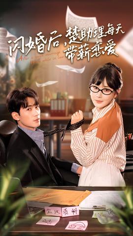 閃婚后，楚助理每天帶薪戀愛(ài)(全集)
