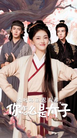 說好的壓寨夫君，你怎么是太子(全集)