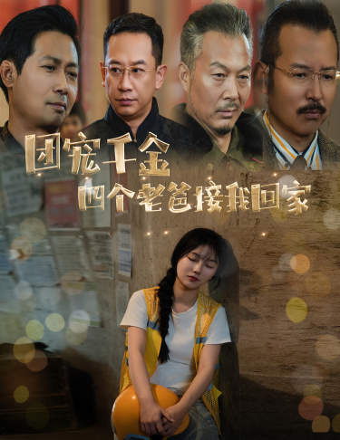 團寵千金四個老爸接我回家(全集)