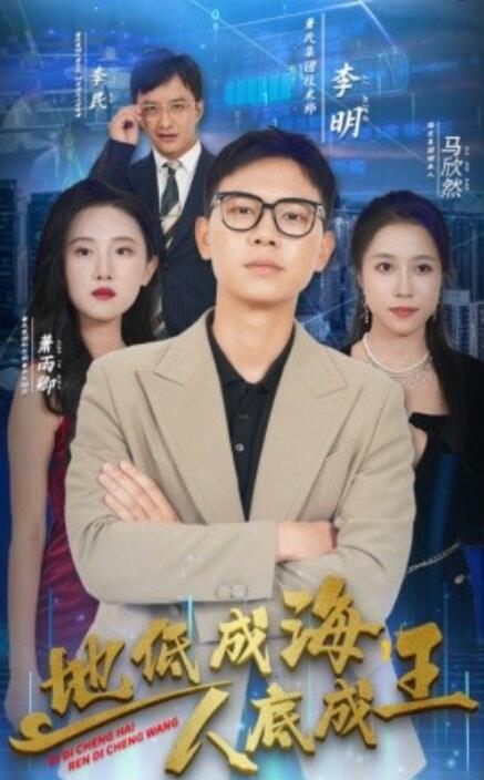 地低成海，人底成王(全集)