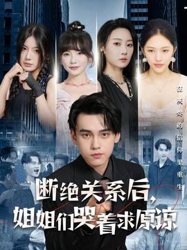 斷絕關(guān)系后，姐姐們哭著求原諒(全集)
