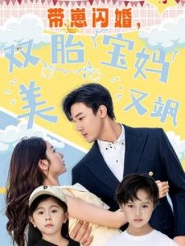 帶崽閃婚，雙胎寶媽美又颯(全集)
