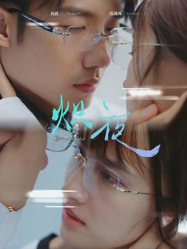 熾夜$新版：入夜，對她上癮(全集)