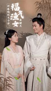 趕海撿到太子爺，福氣漁女要翻天(全集)