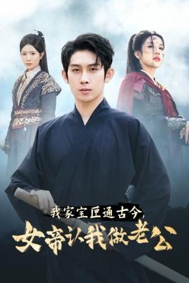 我家寶匣通古今，女帝認我做老公(全集)