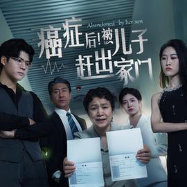癌癥后，被兒子趕出家門(全集)
