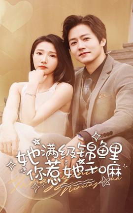 她滿級(jí)錦鯉，你惹她干嘛(全集)