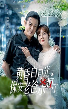 黃昏白月光，保安老爸殺瘋了(全集)