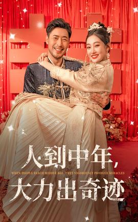 人到中年，大力出奇跡(全集)