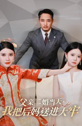 父親二婚當天，我把后媽送進大牢(全集)