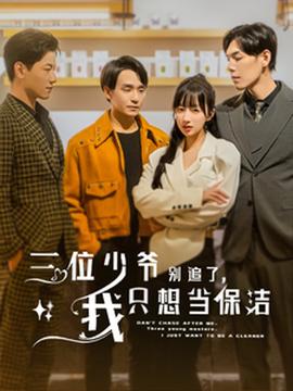 三位少爺別追了，我只想當保潔(全集)