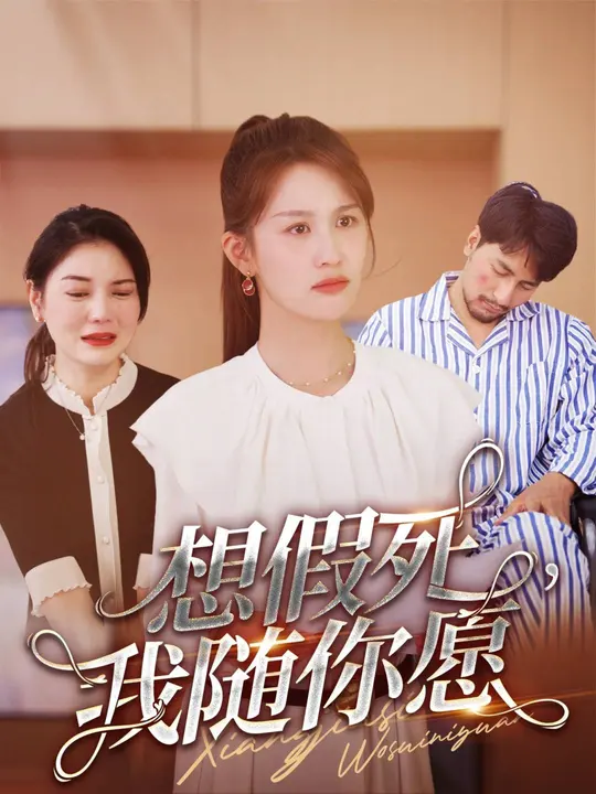 想假死，我隨你愿(全集)