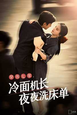 穿書七零，冷面機(jī)長夜夜洗床單(全集)