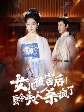 女兒被害后！縣令夫人殺瘋了(全集)