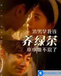 渣男拿我錢養(yǎng)綠茶，本小姐不忍了(全集)