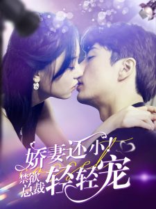 嬌妻還??！禁欲總裁輕輕寵(全集)