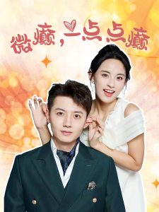 微癲，一點點癲(全集)