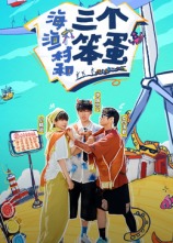 海、漁村和三個(gè)笨蛋