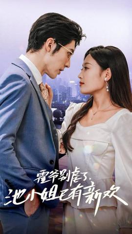霍爺別虐了，池小姐已有新歡(全集)