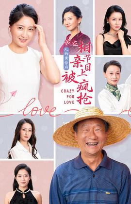 人約黃昏后，我在相親節(jié)目上被瘋搶(全集)