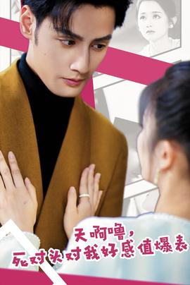 天啊嚕，死對(duì)頭對(duì)我好感值爆表(全集)