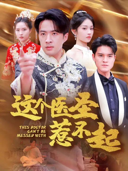 這個醫(yī)圣惹不起(全集)