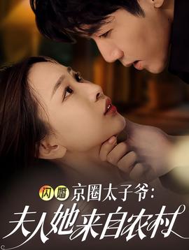 閃婚京圈太子爺：夫人她來自農(nóng)村(全集)