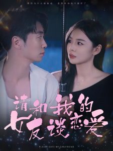 請(qǐng)和我的女友談戀愛(全集)
