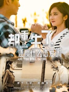 都重生了，還談什么戀愛啊(全集)