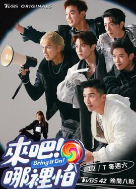 來吧！哪里怕(全集)