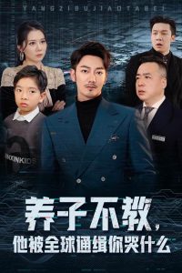 養(yǎng)子不教，他被全球通緝你哭什么(全集)