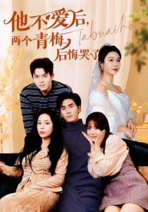 他不愛后，兩個(gè)青梅后悔哭了(全集)