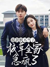 提款機不當(dāng)了校草全家急瘋了(全集)