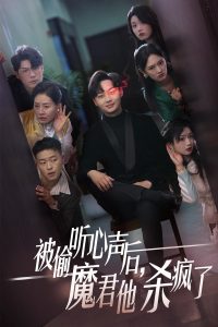 被偷聽心聲后，魔君他殺瘋了(全集)