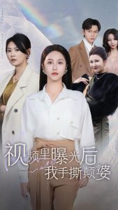 視頻里曝光后我手撕顛婆(全集)