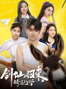 劍仙歸來，騎驢上學(xué)(全集)