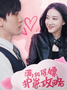 滿級(jí)特工的搶崽攻略(全集)