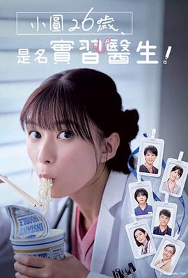 小圓26歲，在做實(shí)習(xí)醫(yī)生！(全集)