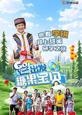 出發(fā)！糖果寶貝