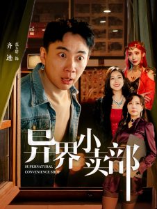 異界小賣(mài)部(全集)